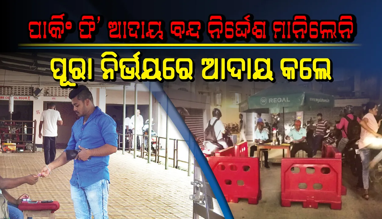  ବିଡିଏର ପାର୍କିଂ ଫି’ ଆଦାୟ ବନ୍ଦ ନିର୍ଦ୍ଦେଶ କେହି ମାନିଲେନି, ପୂରା ନିର୍ଭୟରେ ଆଦାୟ କଲେ