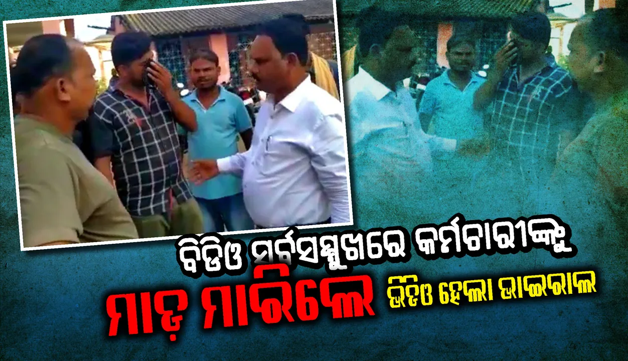  ଅଧସ୍ତନ କର୍ମଚାରୀଙ୍କୁ ବିଡିଓଙ୍କ ମାଡ଼, ଭିଡିଓ ଭାଇରାଲ