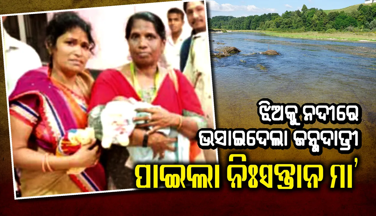  ଏବେ ବି ଅଲୋଡ଼ା ‘ଗେହ୍ଲା ଝିଅ’ : ନଦୀରେ ଭସାଇଦେଲା ଜନ୍ମଦାତ୍ରୀ, ପାଇଲା ନିଃସନ୍ତାନ ମା’, ଆପଣାଇବାକୁ ବାଧା ଦେଲା ନିୟମ