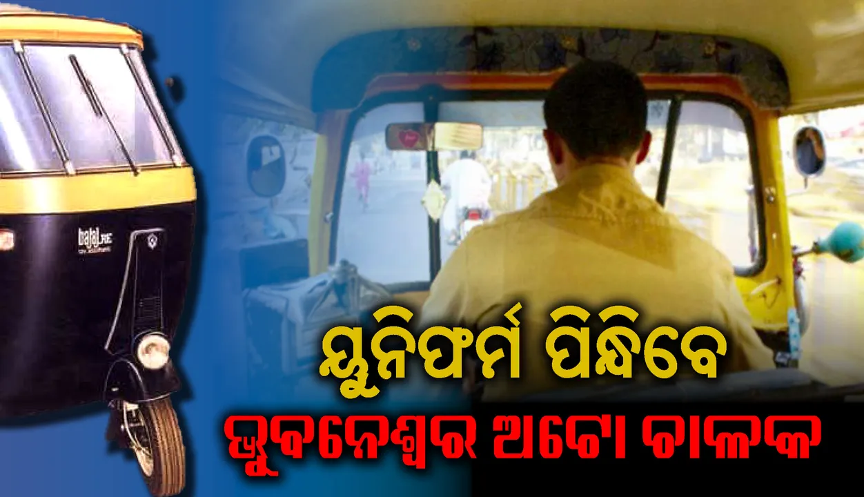  ଅଟୋ ମହାସଂଘର ଟ୍ରାଫିକ୍‌ ସଚେତନତା ବୈଠକ: ୟୁନିଫର୍ମ ପିନ୍ଧିବେ ଚାଳକ