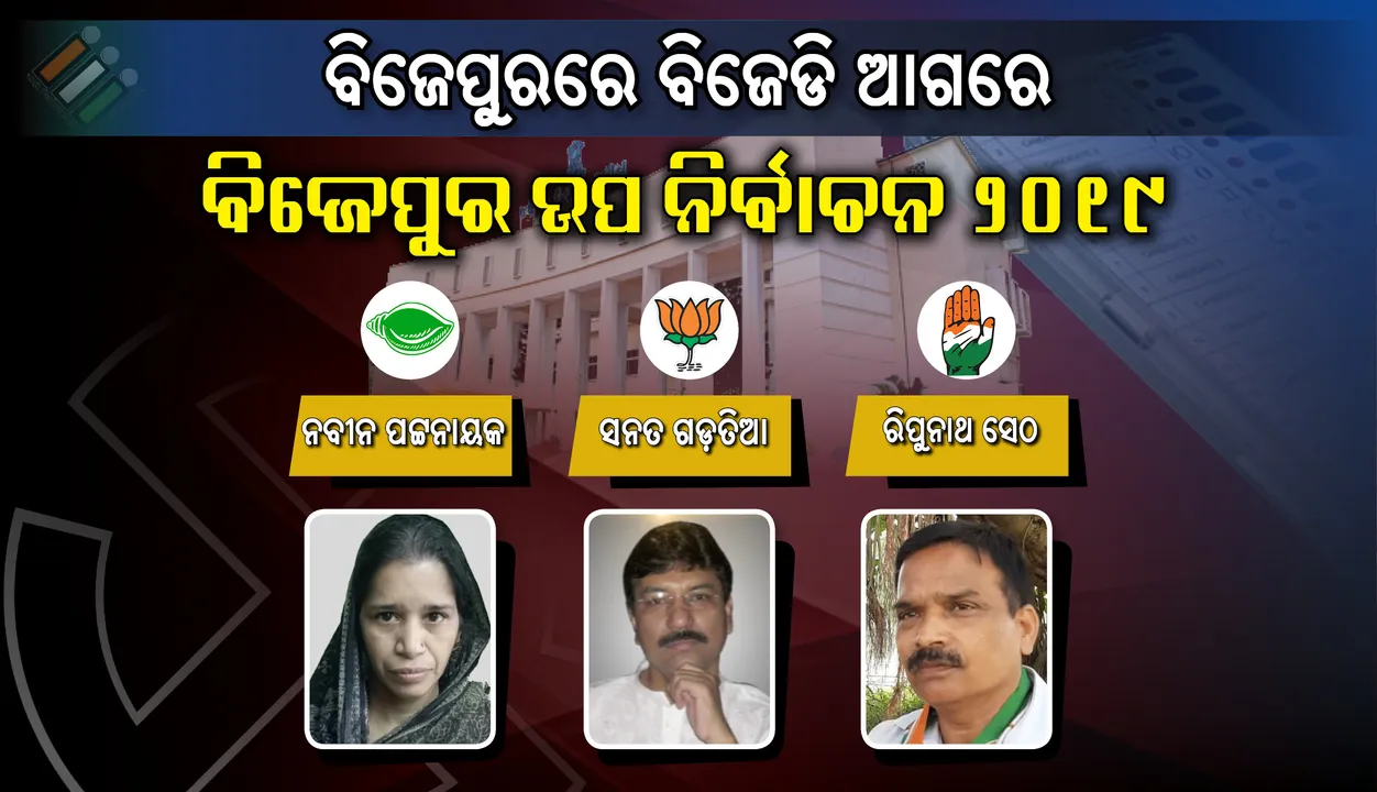  ବିଜେପୁର ଉପନିର୍ବାଚନ: ସପ୍ତମ ରାଉଣ୍ଡ୍‌ ଶେଷ ସୁଦ୍ଧା ବିଜେଡି ପ୍ରାର୍ଥିନୀ ରୀତା ସାହୁ ୫୨୩୧୭ ଭୋଟ୍‌ରେ ଆଗୁଆ