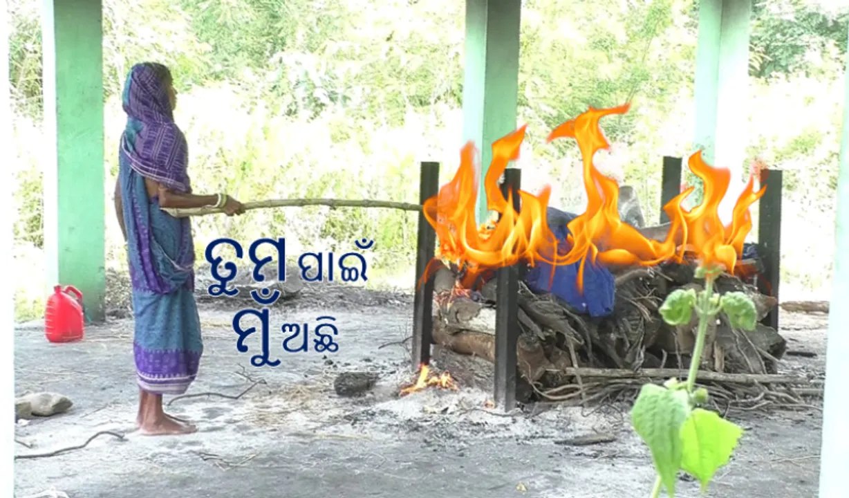  କେହି ପଚାରିଲେନି, ନିଜେ ସ୍ୱାମୀଙ୍କ ଜୁଇରେ ନିଆଁ ଦେଲେ ପତ୍ନୀ