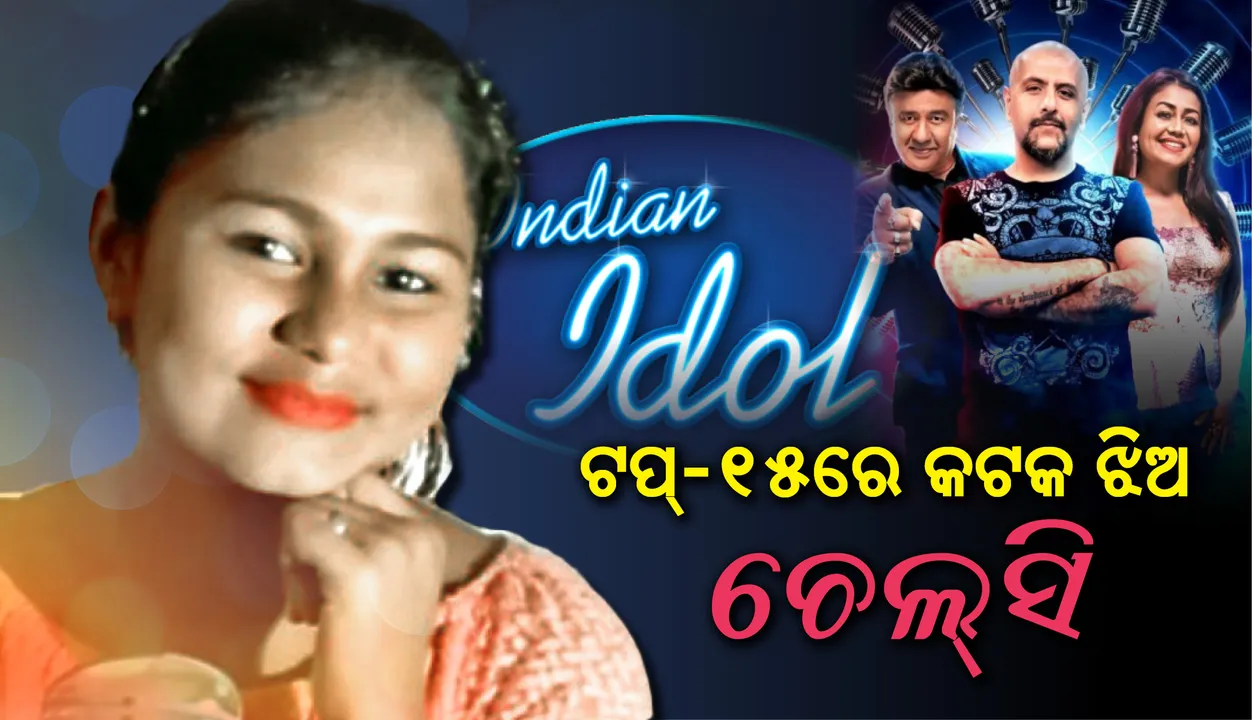  ଇଣ୍ତିଆନ ଆଇଡଲ ଟପ୍-୧୫ରେ କଟକ ଝିଅ ଚେଲ୍‌ସି, ବିଚାରକ ଅନୁ ମଲ୍ଲିକ, ନେହା  ଓ ବିଶାଲ  କରୁଛନ୍ତି ପସନ୍ଦ