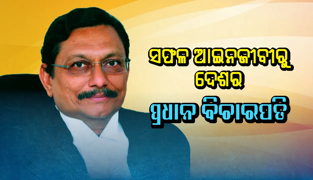  ଜଷ୍ଟିସ୍  ଏସ୍‌ ଏ ବବ୍‌ଡେ : ସଫଳ ଆଇନଜୀବୀରୁ ଦେଶର ପ୍ରଧାନ ବିଚାରପତି