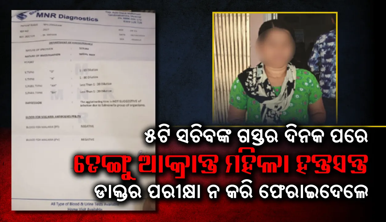  ୫ଟି ସଚିବଙ୍କ ଗସ୍ତର ଦିନକ ପରେ ଡେଙ୍ଗୁ ଆକ୍ରାନ୍ତ ମହିଳା ହନ୍ତସନ୍ତ, ଡାକ୍ତର ପରୀକ୍ଷା ନ କରି ‌ଫେରାଇ‌ଦେଲେ