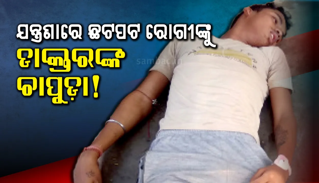  ଯନ୍ତ୍ରଣାରେ ଛଟପଟ ରୋଗୀଙ୍କୁ ଡାକ୍ତରଙ୍କ ଚାପୁଡ଼ା! ସାଲାଇନ୍‌ କାଢ଼ି ଗଛମୂଳେ ଶୋଇଲେ