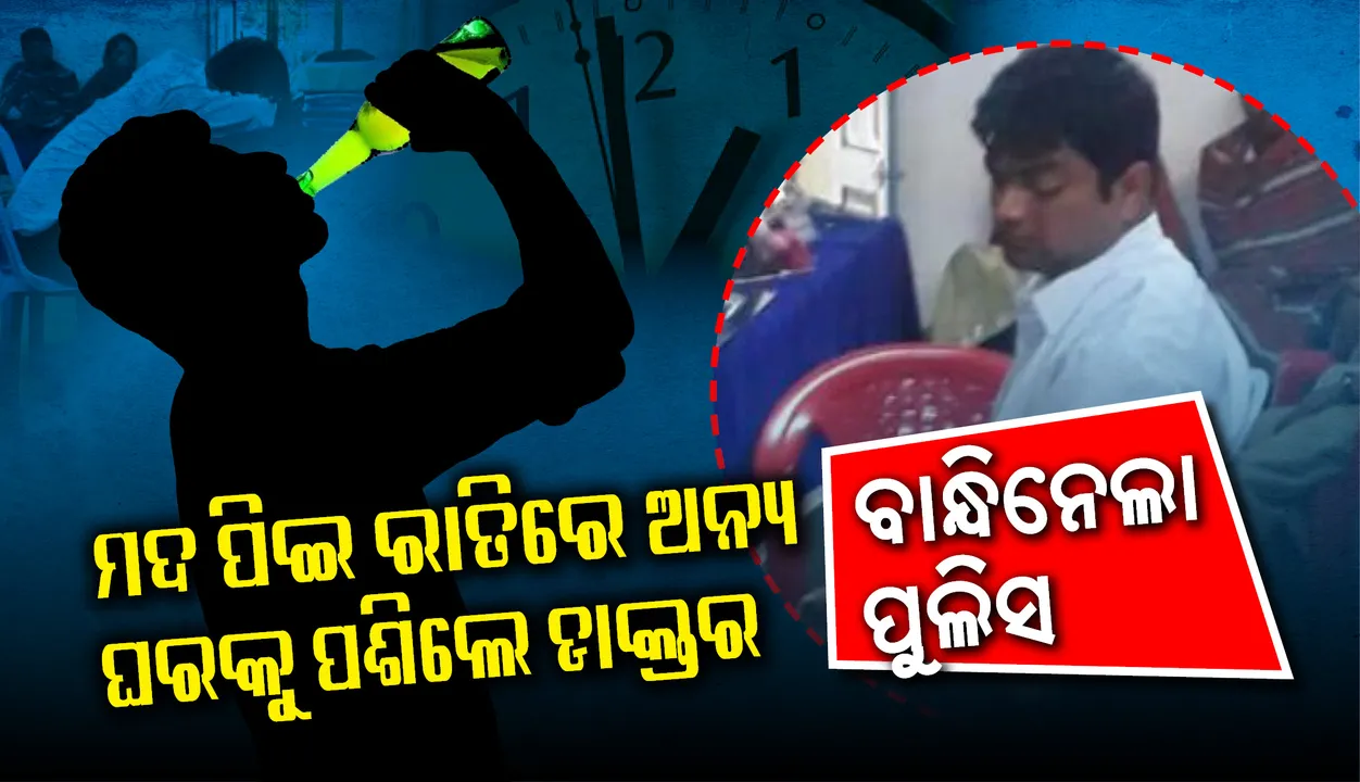 ବଲାଙ୍ଗୀରରେ ଡାକ୍ତରଙ୍କ ମାତାଲ ରୂପ, ନିଶାସକ୍ତ ଅବସ୍ଥାରେ ଜବରଦସ୍ତି ଜଣଙ୍କ ଘରେ ପଶିଲେ, ଥାନାରେ ଅଟକ
