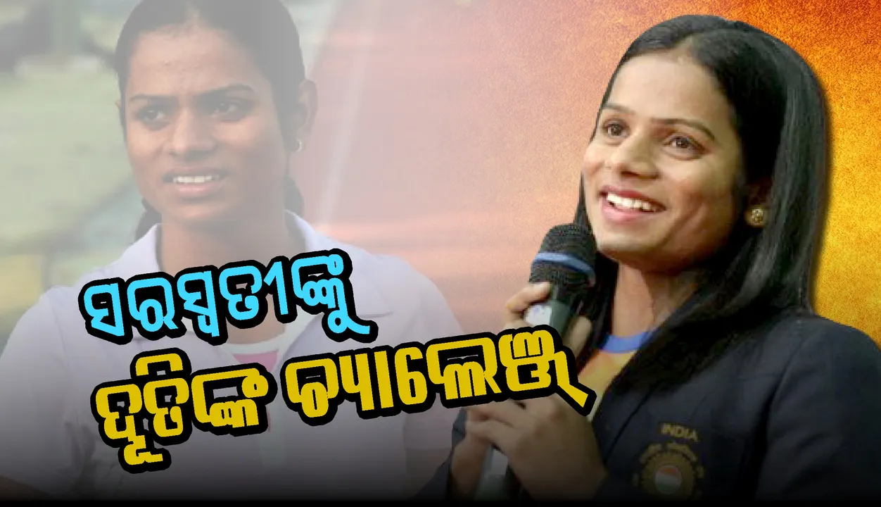  ସୋସିଆଲ ମିଡିଆରେ ସରସ୍ୱତୀଙ୍କୁ ଦୂତିଙ୍କ ଚ୍ୟାଲେଞ୍ଜ୍, ‘ଯଦି ଦକ୍ଷତା ଅଛି ଜିଲ୍ଲାସ୍ତରରୁ ଖେଳାଳି ବାହାର କରି ଦେଖାଅ’