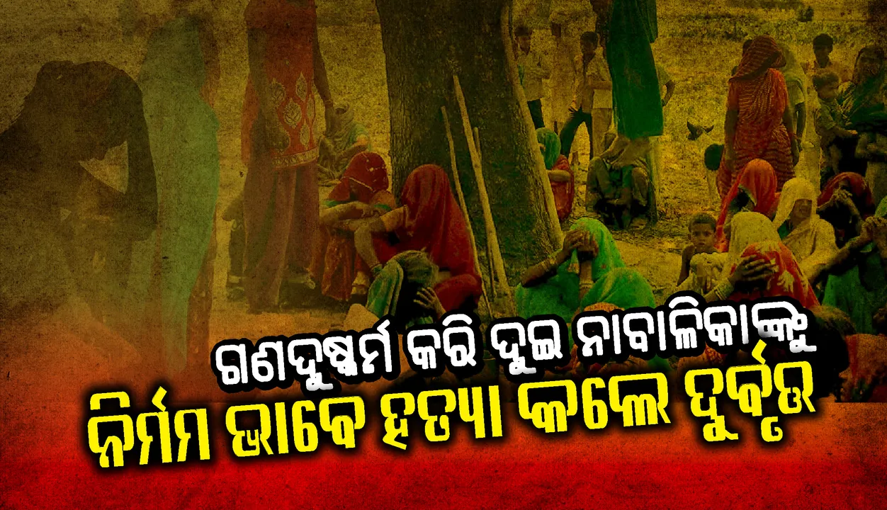  ଦୁଷ୍କର୍ମ କରିବା ପରେ ଦୁଇ ନାବାଳିକାଙ୍କୁ ନିର୍ମମ ଭାବେ ହତ୍ୟା କଲେ ଦୁର୍ବୃତ୍ତ