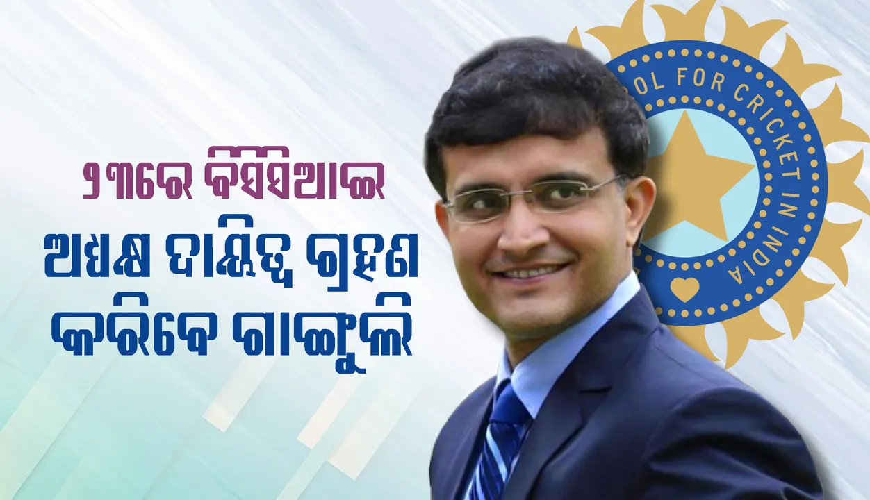  ୨୩ରେ ବିସିସିଆଇ ଅଧ୍ୟକ୍ଷ ଦାୟିତ୍ବ ଗ୍ରହଣ କରିବେ ଗାଙ୍ଗୁଲି, ରାଜନୀତିରେ ଯୋଗଦେବେନି