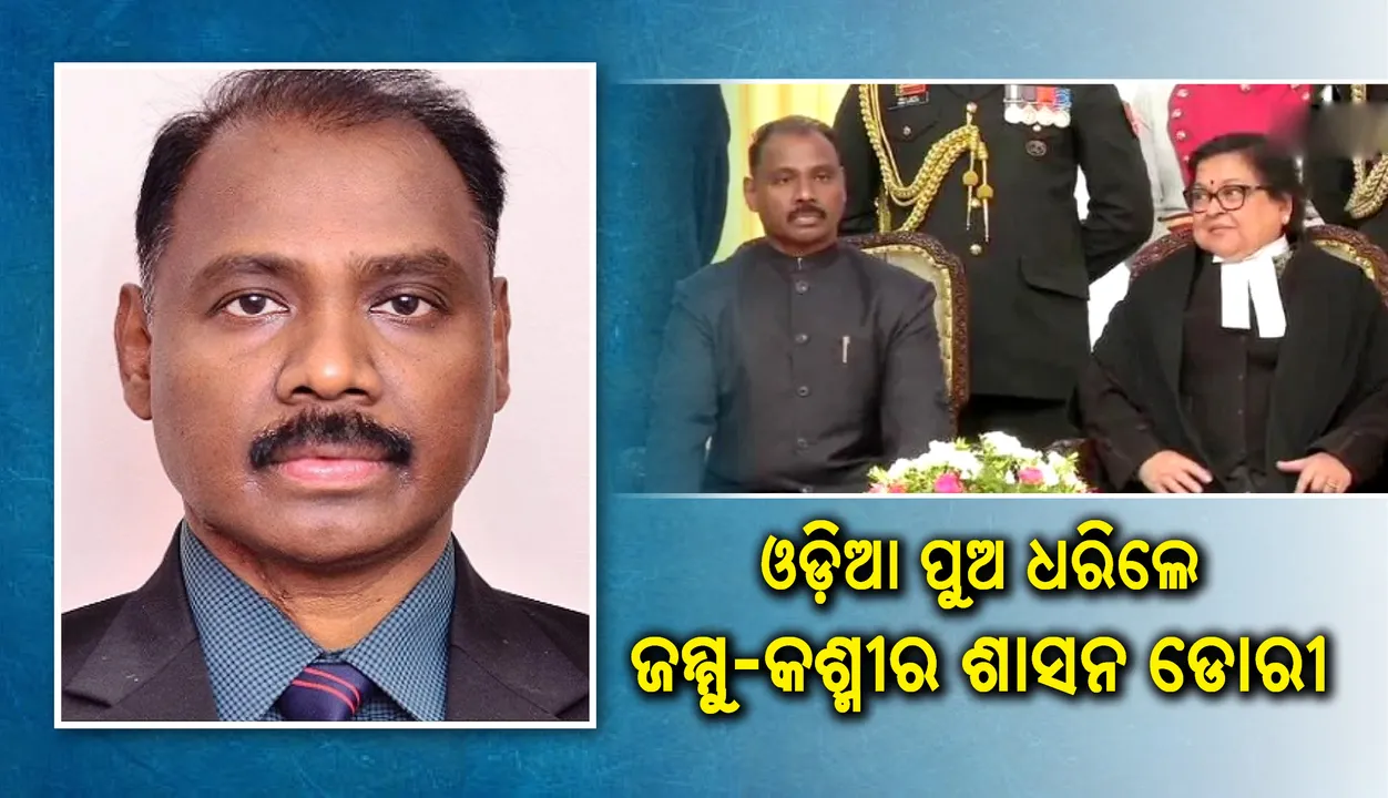  ରାଜ୍ୟ ପାଇଁ ଗୌରବ ଆଣିଲେ ଓଡ଼ିଆ ପୁଅ ଗିରିଶ ଚନ୍ଦ୍ର, ସମ୍ଭାଳିଲେ ଜମ୍ମୁ-କଶ୍ମୀରର ଉପରାଜ୍ୟପାଳ ଦାୟିତ୍ବ