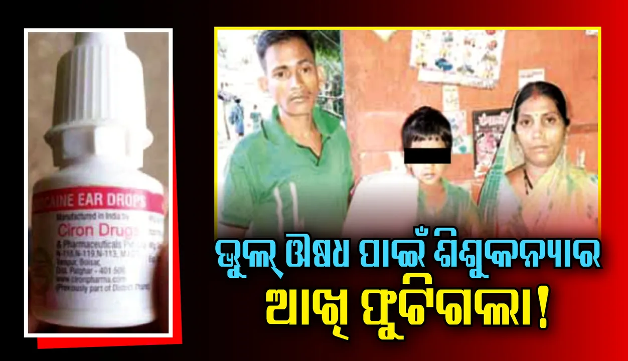  ଭୁଲ୍ ଔଷଧ ପାଇଁ ଶିଶୁକନ୍ୟାର ଆଖି ଫୁଟିଗଲା! ଡାକ୍ତର ଓ ନିରାମୟ କର୍ତ୍ତୃପକ୍ଷଙ୍କୁ ଦାୟୀ କଲେ ଅଭିଭାବକ