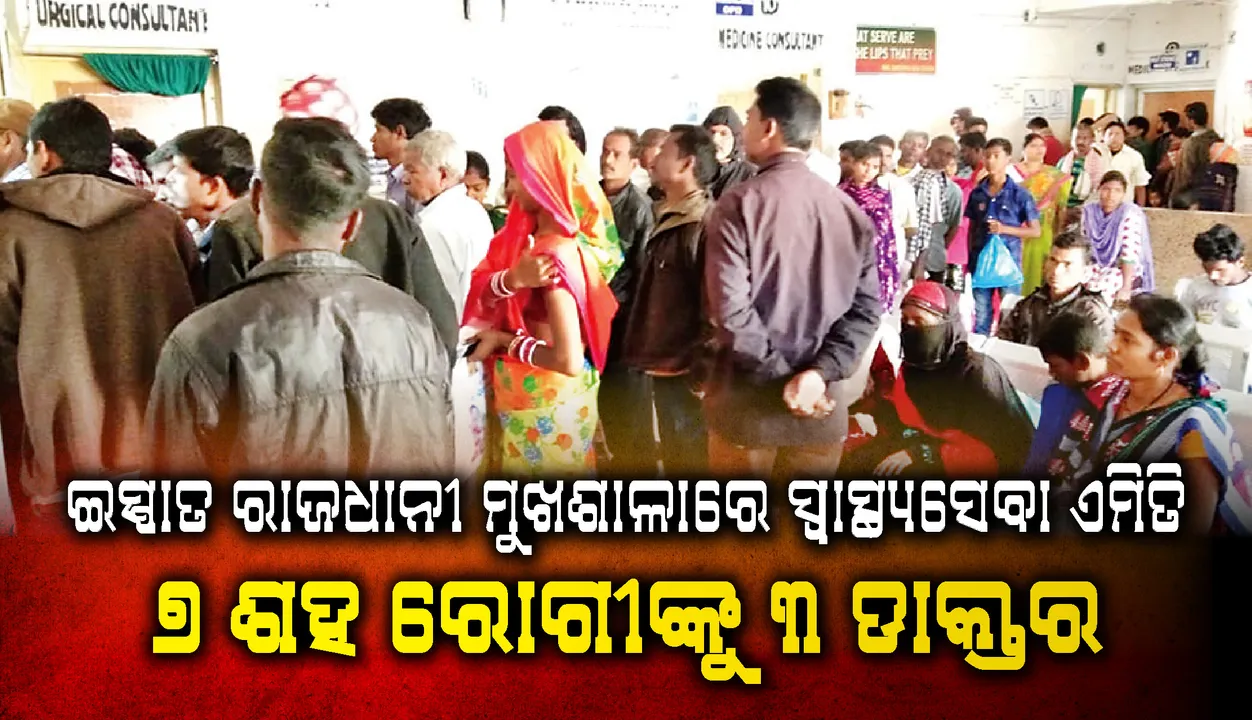  ଇସ୍ପାତ ରାଜଧାନୀ ମୁଖଶାଳାରେ ସ୍ୱାସ୍ଥ୍ୟସେବା ଏମିତି, ୭ ଶହ ରୋଗୀଙ୍କୁ ୩ ଡାକ୍ତର