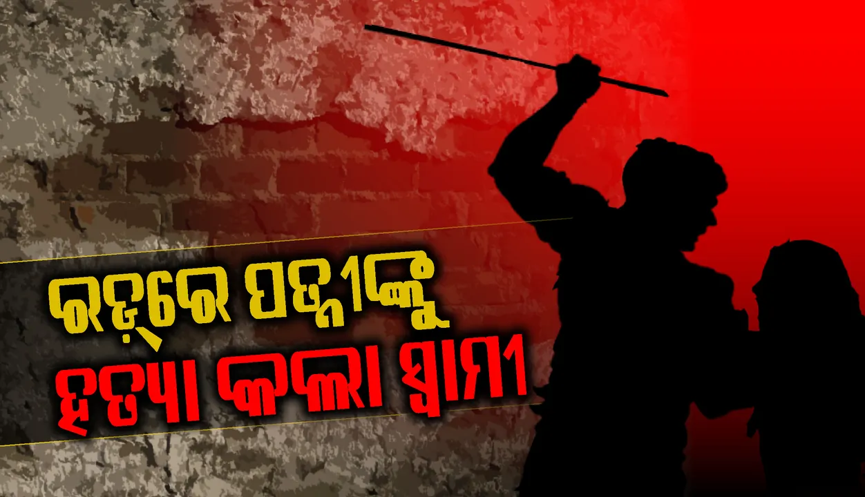 ଝଗଡ଼ା ହେବା ପରେ ଏହା ତୁମର ଶେଷ ରାତି ବୋଲି କହିଲା ସ୍ତ୍ରୀ, ଧମକ ପାଇ ଏଭଳି କାମ କଲା ସ୍ୱାମୀ