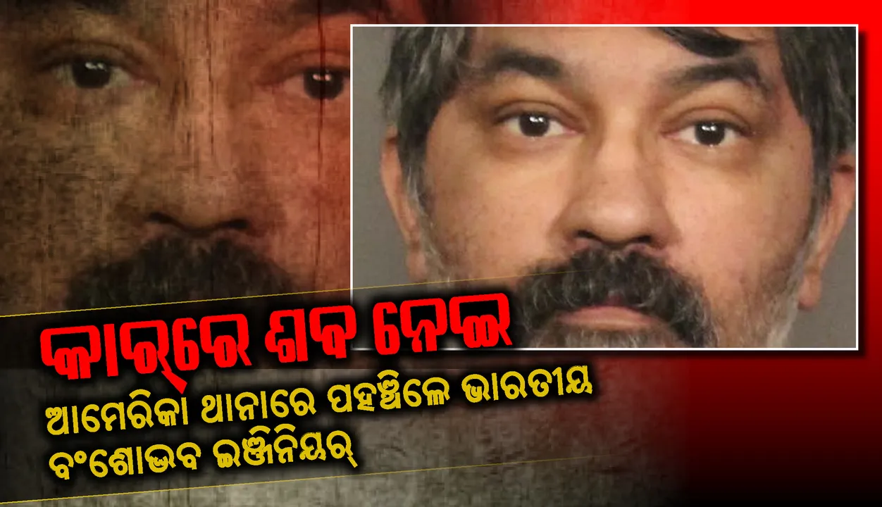  କାର୍‌ରେ ଶବ ନେଇ ଆମେରିକା ଥାନାରେ ପହଞ୍ଚିଲେ ଭାରତୀୟ ବଂଶୋଦ୍ଭବ ଇଞ୍ଜିନିୟର୍‌, ଅନ୍ୟ ତିନି ଜଣଙ୍କୁ ହତ୍ୟା କରିଥିବା କହିଲେ