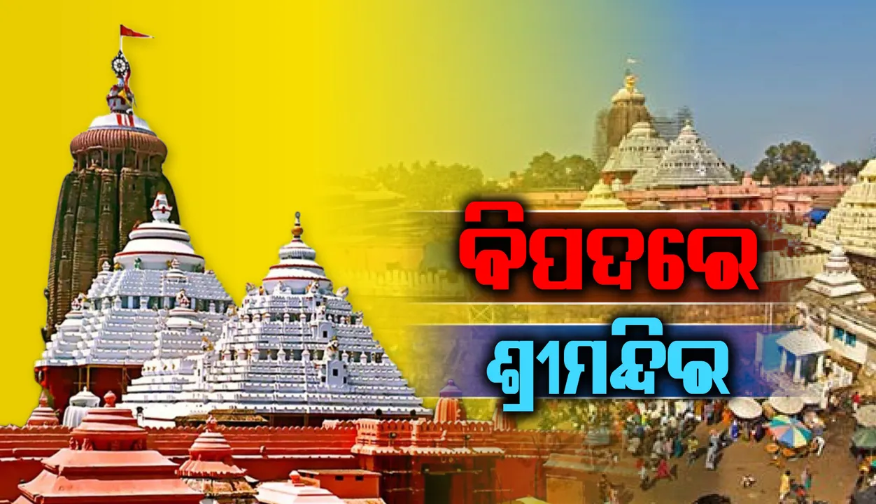  ଶ୍ରୀମନ୍ଦିର ବାହାର ଚିକ୍ ଚିକ୍, କିନ୍ତୁ ଗର୍ଭଗୃହରେ ବଢୁଛି ବିପଦ