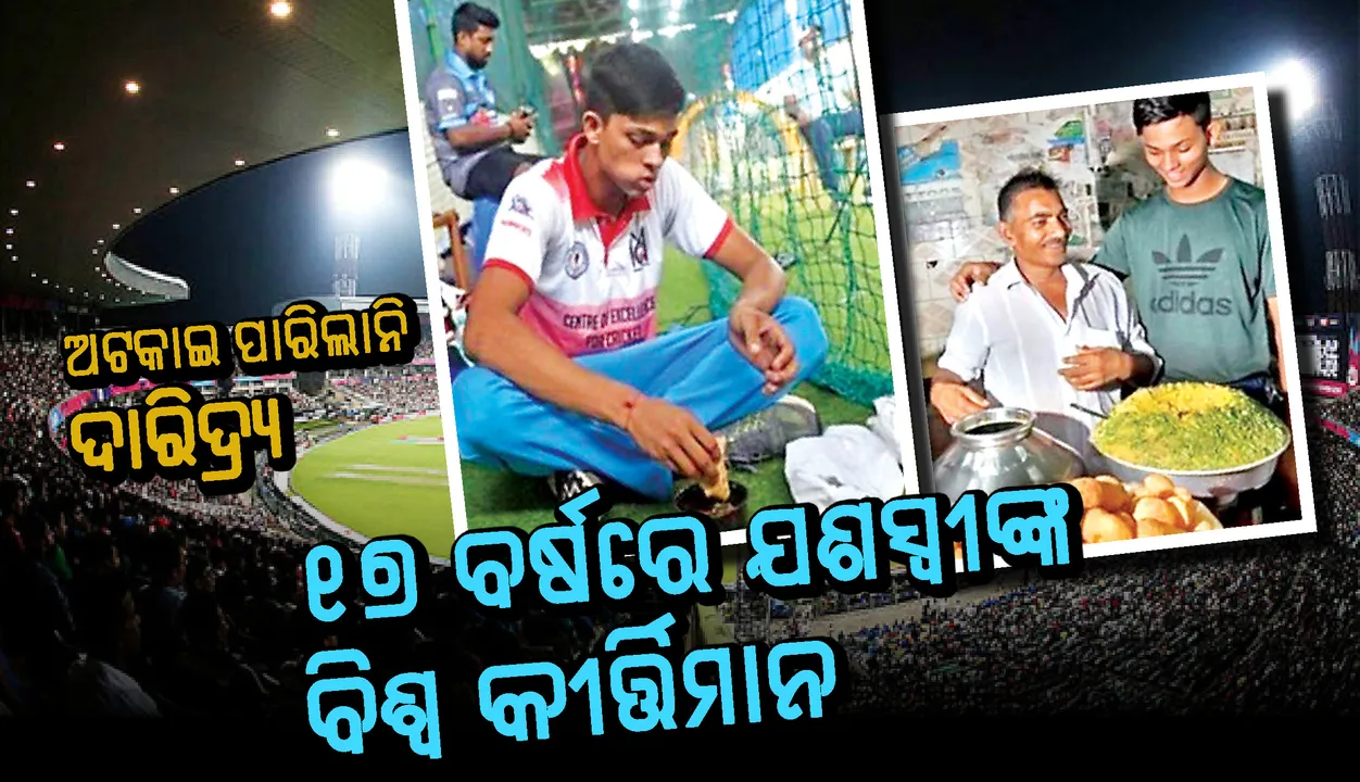  ଅଟକାଇ ପାରିଲାନି ଦାରିଦ୍ର୍ୟ, ୧୭ ବର୍ଷରେ ଦ୍ୱିଶତକ ମାରି ଯଶସ୍ୱୀଙ୍କ ବିଶ୍ୱ କୀର୍ତ୍ତିମାନ
