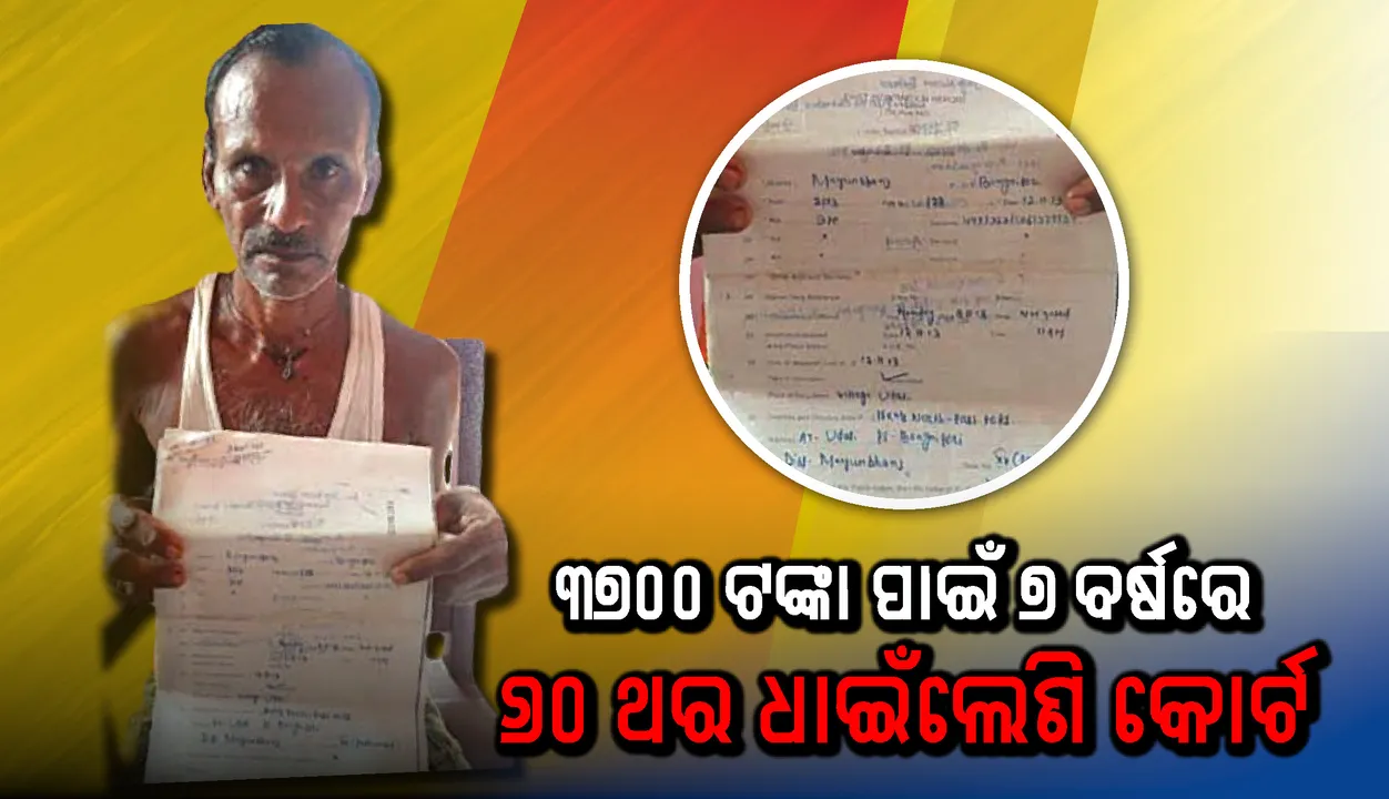  ମାତ୍ର ୩୭୦୦ ଟଙ୍କା ପାଇଁ ୭ ବର୍ଷରେ ୬୦ ଥର ଧାଇଁଲେଣି କୋର୍ଟ