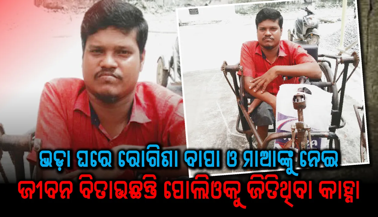  ପୋଲିଓକୁ ଜିତିଥିବା କାହ୍ନା ଏବେ ଅସହାୟ : ଭଡ଼ା ଘରେ ରୋଗିଣା ବାପା ଓ ମାଆଙ୍କୁ ନେଇ ବିତିଛୁ ତାଙ୍କ ଜୀବନ