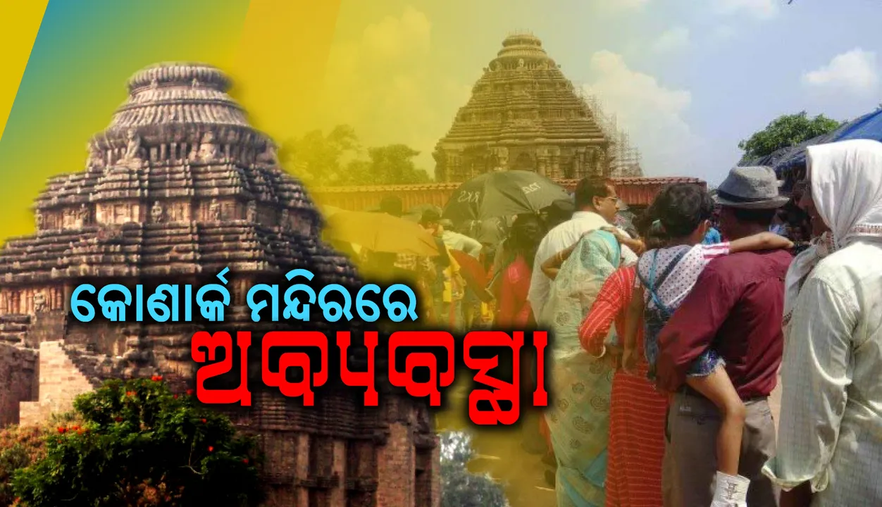  କୋଣାର୍କ ସୂର୍ଯ୍ୟ ମନ୍ଦିର ପ୍ରବେଶ ଟୋକନ୍‌ ପ୍ରଦାନରେ ଅବ୍ୟବସ୍ଥା : ଘଣ୍ଟା ଘଣ୍ଟା ଧରି ଖରାରେ ଛିଡ଼ା ହେବା ସହ ହନ୍ତସନ୍ତ ହେଉଛନ୍ତି ପର୍ଯ୍ୟଟକ