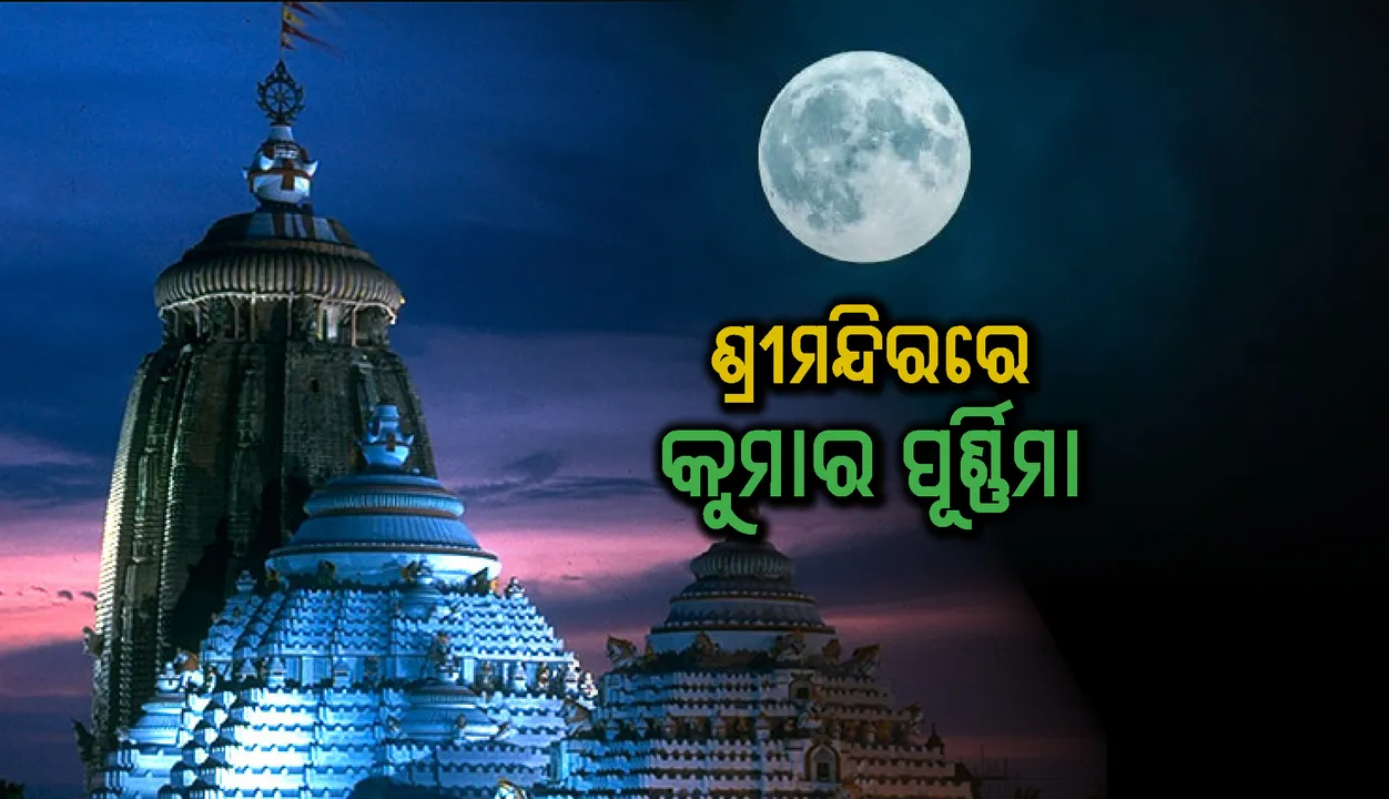  ଶ୍ରୀମନ୍ଦିରରେ କୁମାର ପୂର୍ଣ୍ଣିମା : ଜୁଆରେ ହାରି ବନ୍ଧା ପଡ଼ିଲେ ମହାପ୍ରଭୁ