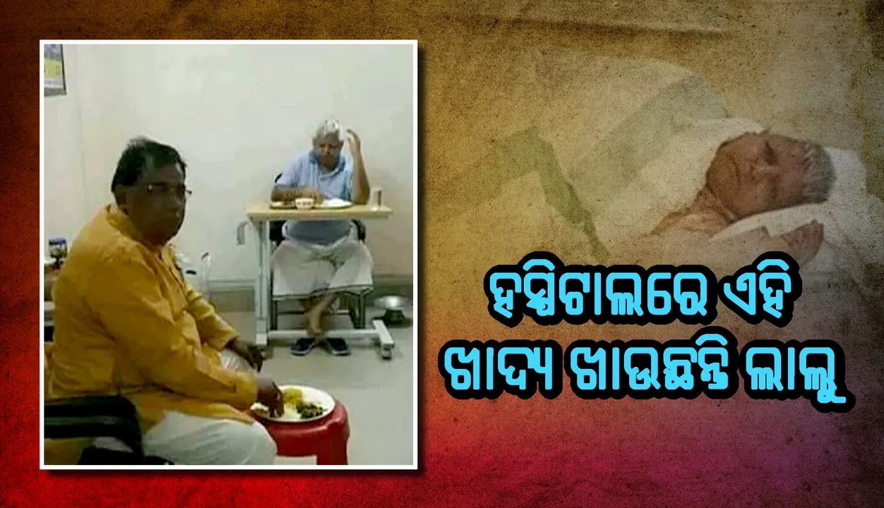  ହସ୍ପିଟାଲରେ ଏହି ଖାଦ୍ୟ ଖାଉଥିବାର ଲାଲୁ ପ୍ରସାଦ ଯାଦବଙ୍କ ଫଟୋ ଭାଇରାଲ