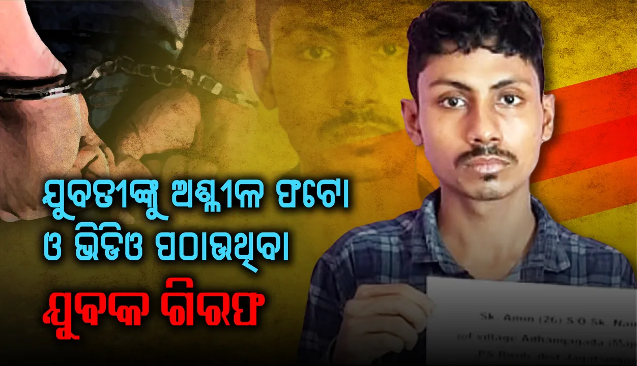  ବେଙ୍ଗାଲୁରୁରୁ ଯୁବକ ଗିରଫ: ଯୁବତୀଙ୍କୁ ଅଶ୍ଳୀଳ ଫଟୋ ଓ ଭିଡିଓ ପଠାଉଥିଲା