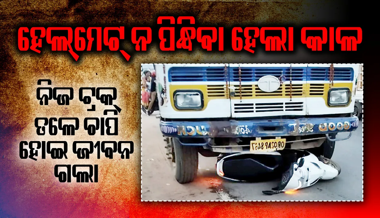  ହେଲ୍‌ମେଟ୍‌ ନ ପିନ୍ଧିବା ହେଲା କାଳ: ନିଜ ଟ୍ରକ୍‌ ତଳେ ଚାପି ହୋଇ ଜୀବନ ଗଲା
