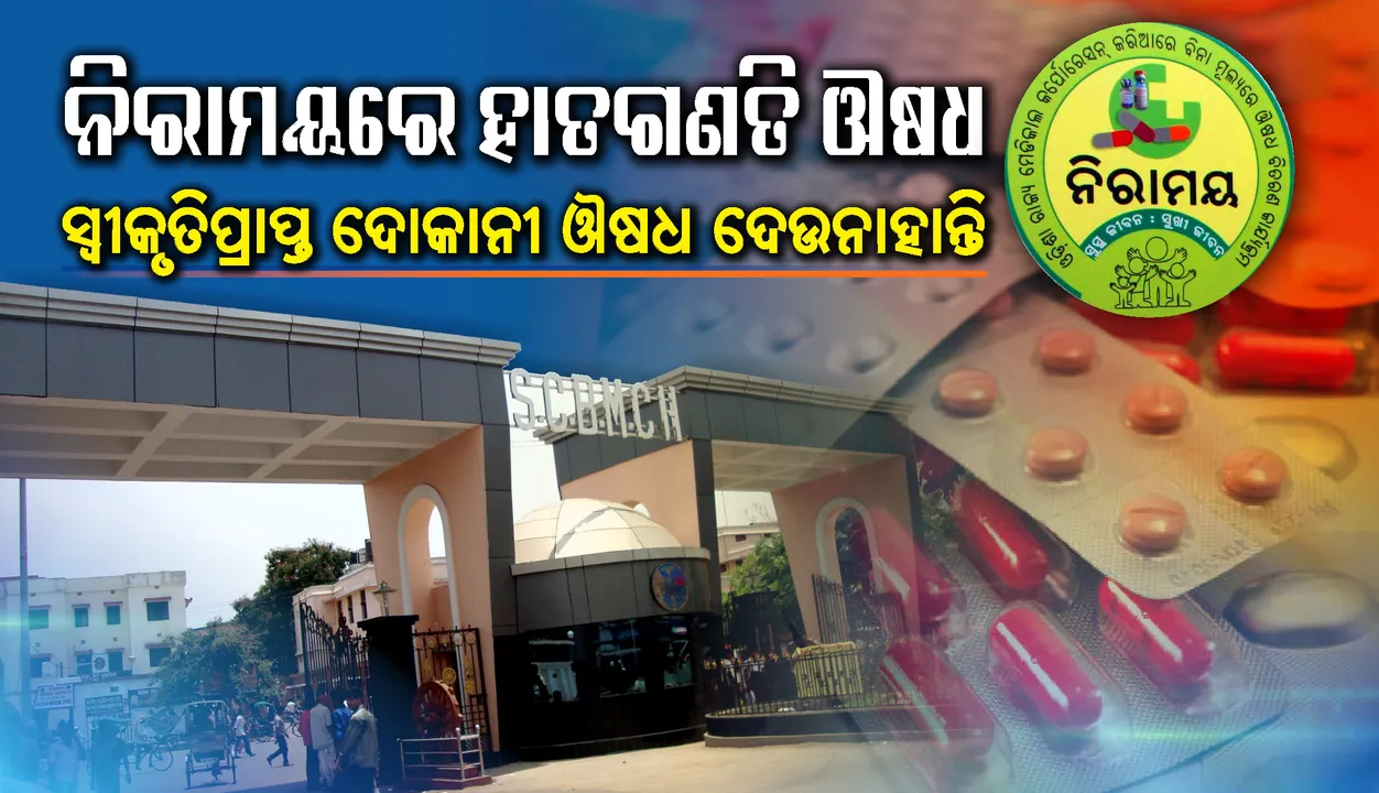  ଏସ୍‌ସିବି, ଆଚାର୍ଯ୍ୟ ହରିହରରେ ଔଷଧ ପାଇଁ ବିକଳ ସ୍ଥିତି : ନିରାମୟରେ ମିଳୁନି, ସ୍ବୀକୃତିପ୍ରାପ୍ତ ଦୋକାନୀ ଦେଉନାହାନ୍ତି, ଡାକ୍ତରଙ୍କୁ ବାହାର ଔଷଧ ଲେଖିବା ମନା