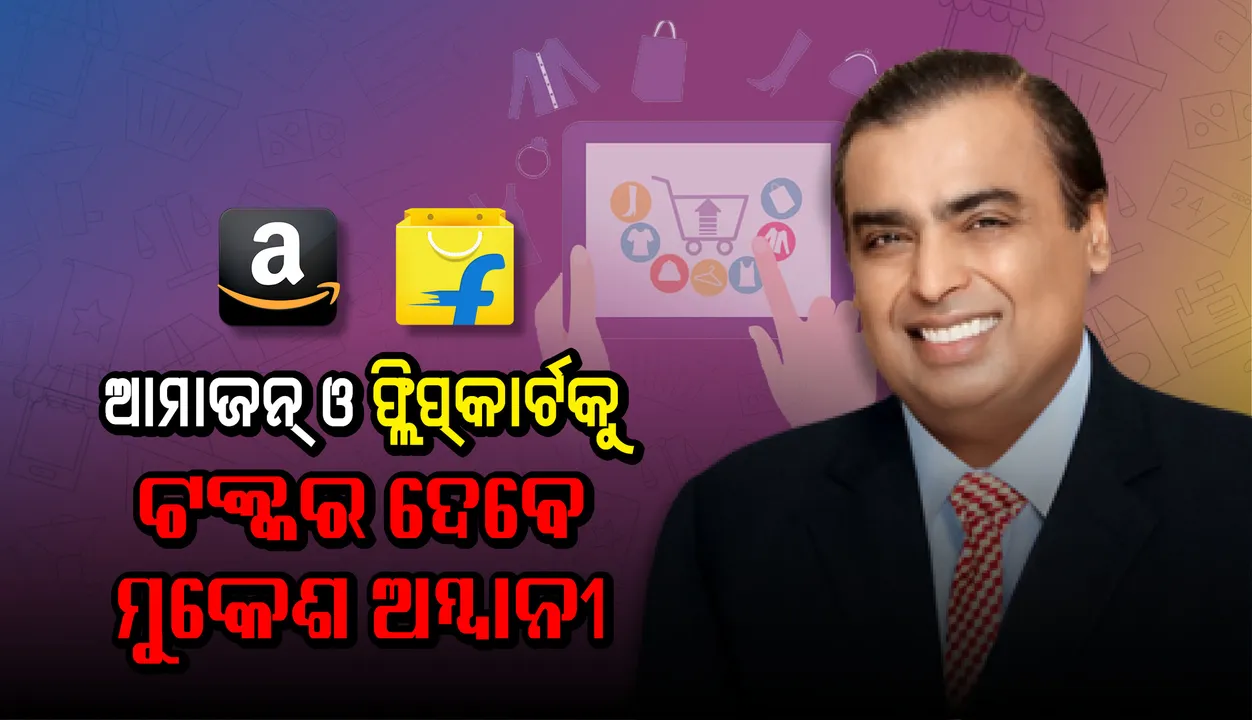  ଆମାଜନ ଓ ଫ୍ଲିପକାର୍ଟକୁ ଟକ୍କର ଦେବାକୁ ଆସିଲା ଜିଓମାର୍ଟ