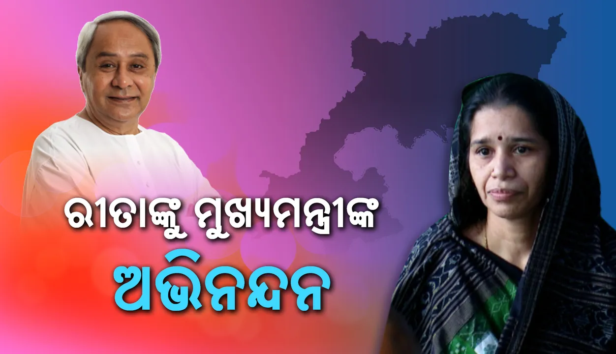  ବିଜେପୁର ବିଧାନସଭା ଉପନିର୍ବାଚନରେ ରୀତା ସାହୁଙ୍କ ବିପୁଳ ବିଜୟ: ଅଭିନନ୍ଦନ ଜଣାଇଲେ ମୁଖ୍ୟମନ୍ତ୍ରୀ ନବୀନ ପଟ୍ଟନାୟକ