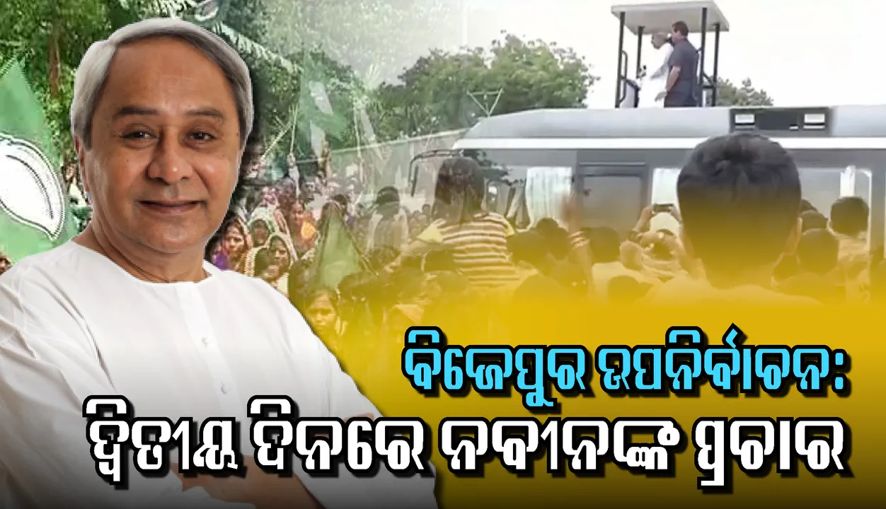  ବିଜେପୁରର ବିକାଶ ଧାରାକୁ ଆହୁରି ତ୍ୱରାନ୍ୱିତ କରିବା ଲାଗି ଆହ୍ବାନ ଦେଲେ ନବୀନ