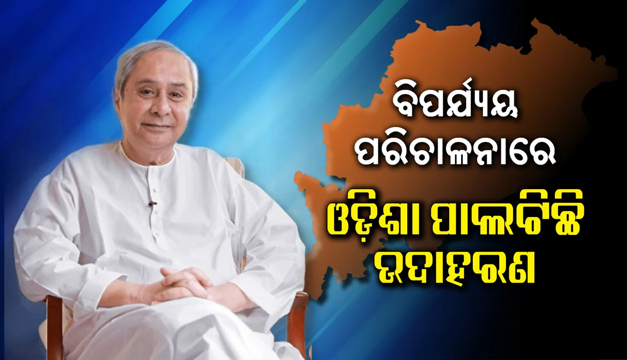  ବିପର୍ଯ୍ୟୟ ମୁକାବିଲାରେ ଓଡ଼ିଶା ସମଗ୍ର ବିଶ୍ବ ପାଇଁ ଉଦାହରଣ ସୃଷ୍ଟି କରିଛି : ମୁଖ୍ୟମନ୍ତ୍ରୀ