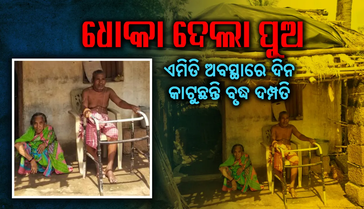  ପରିଣତ ବୟସରେ ଧୋକା ଦେଲା ପୁଅ : ଅତି ଦୟନୀୟ ଅବସ୍ଥାରେ ଦିନ କାଟୁଛନ୍ତି ବୃଦ୍ଧ ଦମ୍ପତି