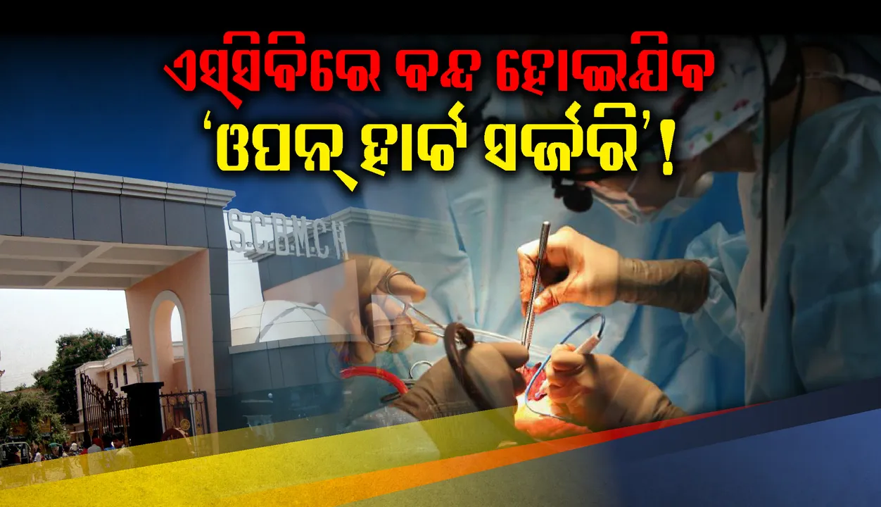  ଏସ୍‌ସିବିରେ ବନ୍ଦ ହୋଇଯିବ ‘ଓପନ୍‌ ହାର୍ଟ ସର୍ଜରି’! ଅଛନ୍ତି ୨ ଡାକ୍ତର; ଏମ୍‌ସିଆଇ ଗାଇଡ୍‌ଲାଇନରେ ଅସ୍ତ୍ରୋପଚାର ମନା