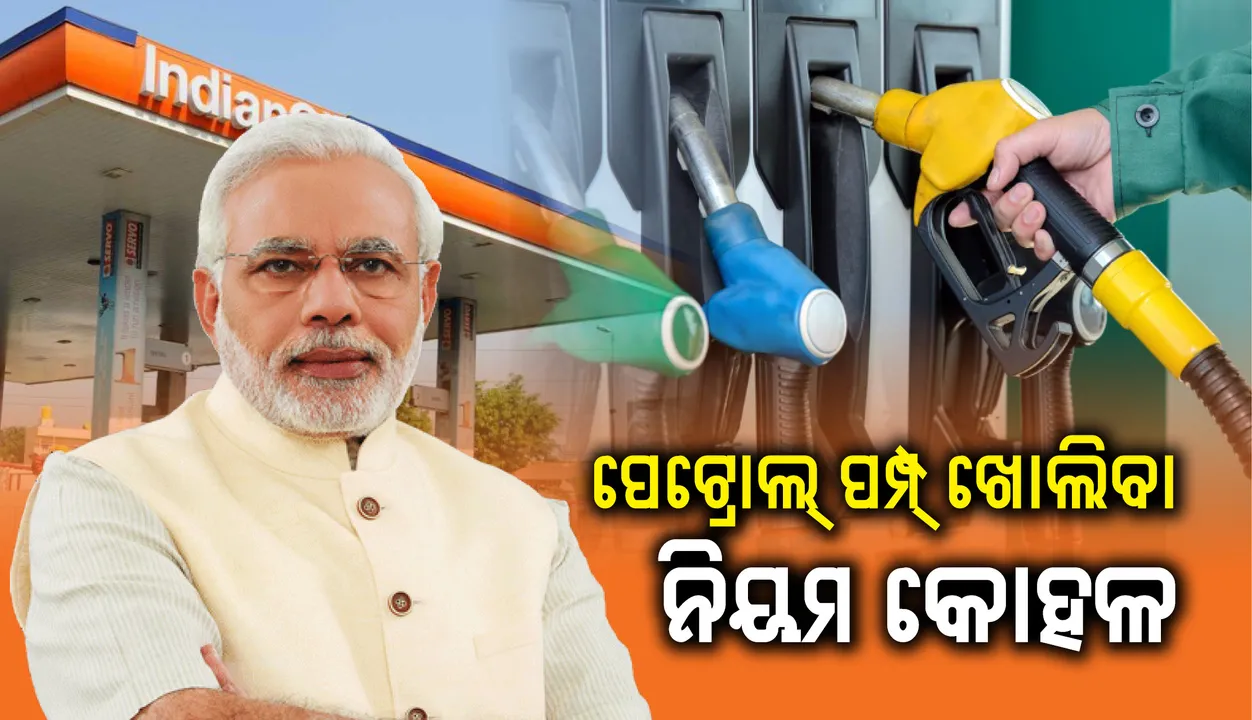  ପେଟ୍ରୋଲ୍ ପମ୍ପ୍ ଖୋଲିବା ନିୟମ କୋହଳ : ତେଲ ବ୍ୟବସାୟ ସହ ସମ୍ପର୍କ ନଥିବା କଂପାନିଙ୍କୁ ବି ଲାଇସେନ୍ସ ମିଳିବ