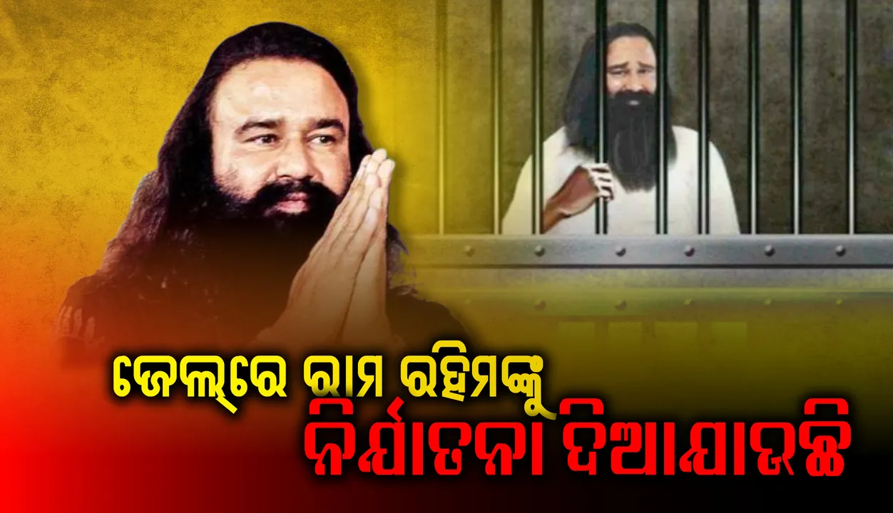  ଜେଲ୍‌ରେ ଗୁରମୀତ୍‌ ରାମ ରହିମଙ୍କୁ ନିର୍ଯାତନା ଦିଆଯାଉଛି