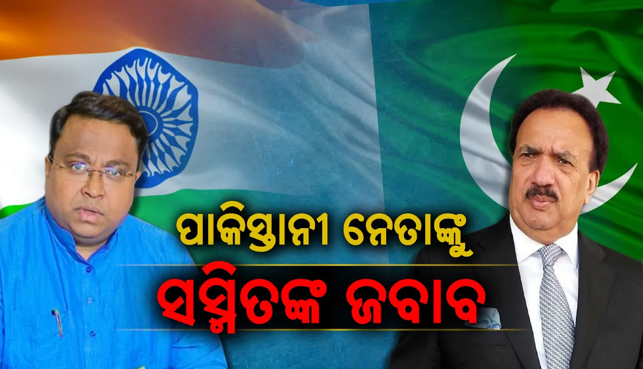  ପାକ୍ ନେତା ରେହେମାନ ମଲିକଙ୍କ ଭାରତ ବିରୋଧୀ ବୟାନର ମୁହଁତୋଡ଼ ଜବାବ ଦେଲେ ଓଡ଼ିଶା ସାଂସଦ : ପାକ୍ ମାଟିରେ ପାକିସ୍ତାନର ମୁଖା ଖୋଲିବା ପାଇଁ ପ୍ରସ୍ତୁତ