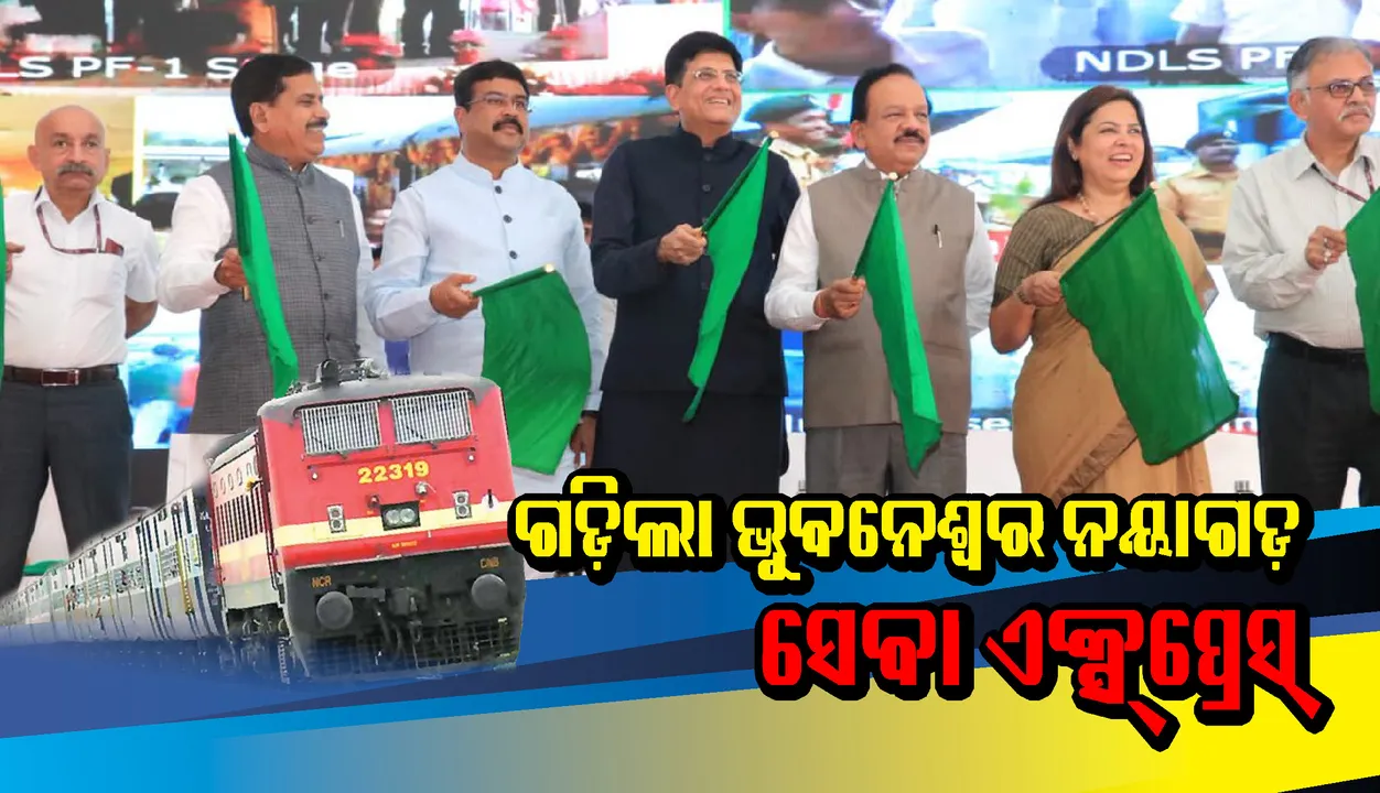  ଭୁବନେଶ୍ୱରରୁ ନୟାଗଡ଼କୁ ଗଡ଼ିଲା ସେବା ଏକ୍ସପ୍ରେସ୍‌ ; ଭିଡିଓ କନ୍‌ଫରେନସିଙ୍ଗ ମାଧ୍ୟମରେ ଉଦଘାଟନ କଲେ ରେଳମନ୍ତ୍ରୀ