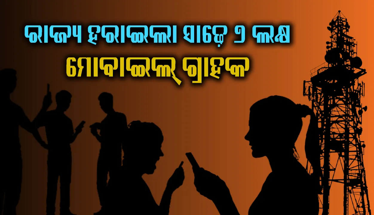  ରାଜ୍ୟ ହରାଇଲା ସାଢ଼େ ୭ ଲକ୍ଷ ମୋବାଇଲ୍ ଗ୍ରାହକ, ଗାଁରୁ ଅଧିକ କଟିଲା