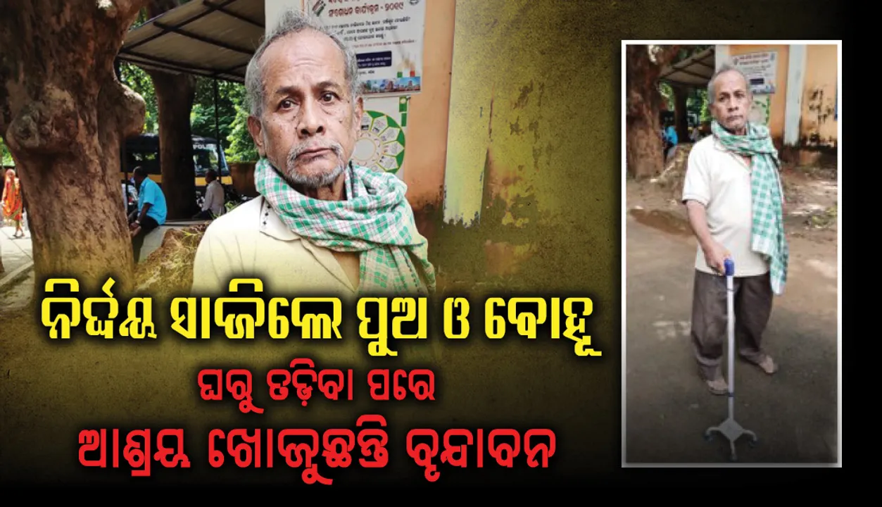  ନିର୍ଦ୍ଦୟ ସାଜି‌ଲେ ପୁଅ ଓ ବୋହୂ : ଘରୁ ତଡ଼ିବା ପରେ ଆଶ୍ରୟ ଖୋଜୁଛନ୍ତି ବୃନ୍ଦାବନ, ଉପଜିଲ୍ଲାପାଳଙ୍କ ଦ୍ୱାରସ୍ଥ