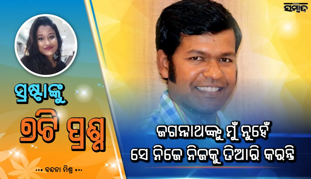  ଭକ୍ତ ବଳରାମ ଦାସ ପ୍ରଥମେ ବାଲିରେ ଜଗନ୍ନାଥଙ୍କୁ ଗଢ଼ିଥିଲେ ଓ ସେଇଠୁ ହିଁ ବାଲୁକା କଳାର ଆରମ୍ଭ : ସୁଦର୍ଶନ ପଟ୍ଟନାୟକ