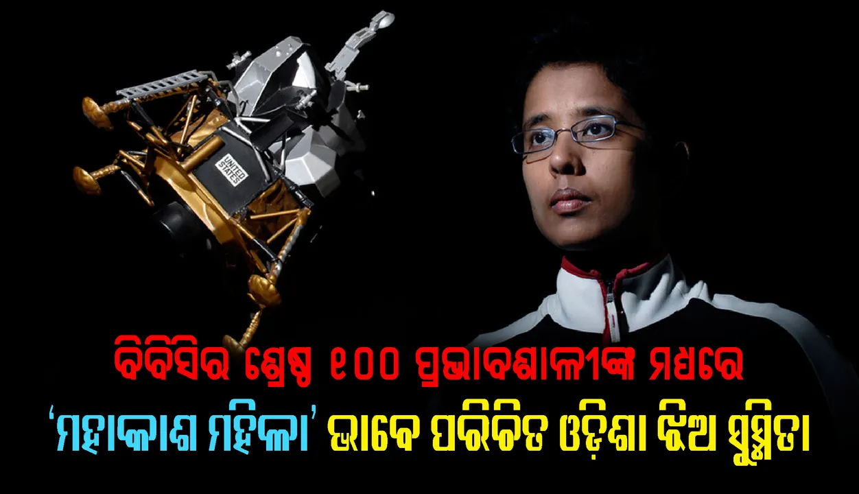  ପ୍ରକାଶ ପାଇଲା ବିବିସିର ଶ୍ରେଷ୍ଠ ୧୦୦ ପ୍ରଭାବଶାଳୀ ମହିଳାଙ୍କ ତାଲିକା, ସ୍ଥାନ ପାଇଲା ଓଡ଼ିଶା ଝିଅ ସୁସ୍ମିତା ମହାନ୍ତିଙ୍କ ନାଁ