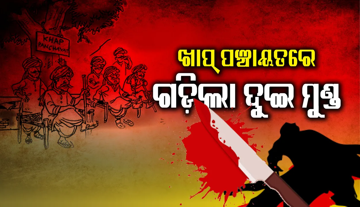  ସଉତୁଣୀଙ୍କ ବିବାଦର ସମାଧାନ ପାଇଁ ବସିଥିବା ଖାପ୍ ପଞ୍ଚାୟତରେ ଗଡ଼ିଲା ଦୁଇ ମୁଣ୍ଡ