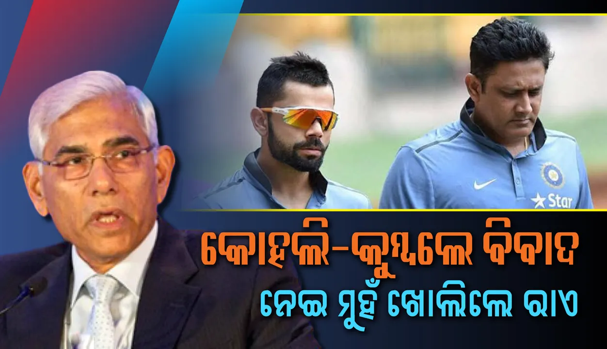  କୋହଲି-କୁମ୍ବଲେ ବିବାଦ ନେଇ ମୁହଁ ଖୋଲି‌ଲେ ରାଏ