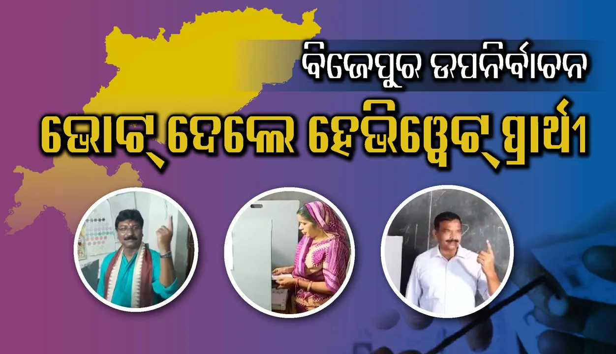  ବିଜେପୁରରେ ଉପନିର୍ବାଚନ : ମଧ୍ୟାହ୍ଣ ସୁଦ୍ଧା ୩୭ ପ୍ରତିଶତ ମତଦାନ, ଭୋଟ ଦେଲେ ତିନି ପ୍ରମୁଖ ଦଳର ପ୍ରାର୍ଥୀ