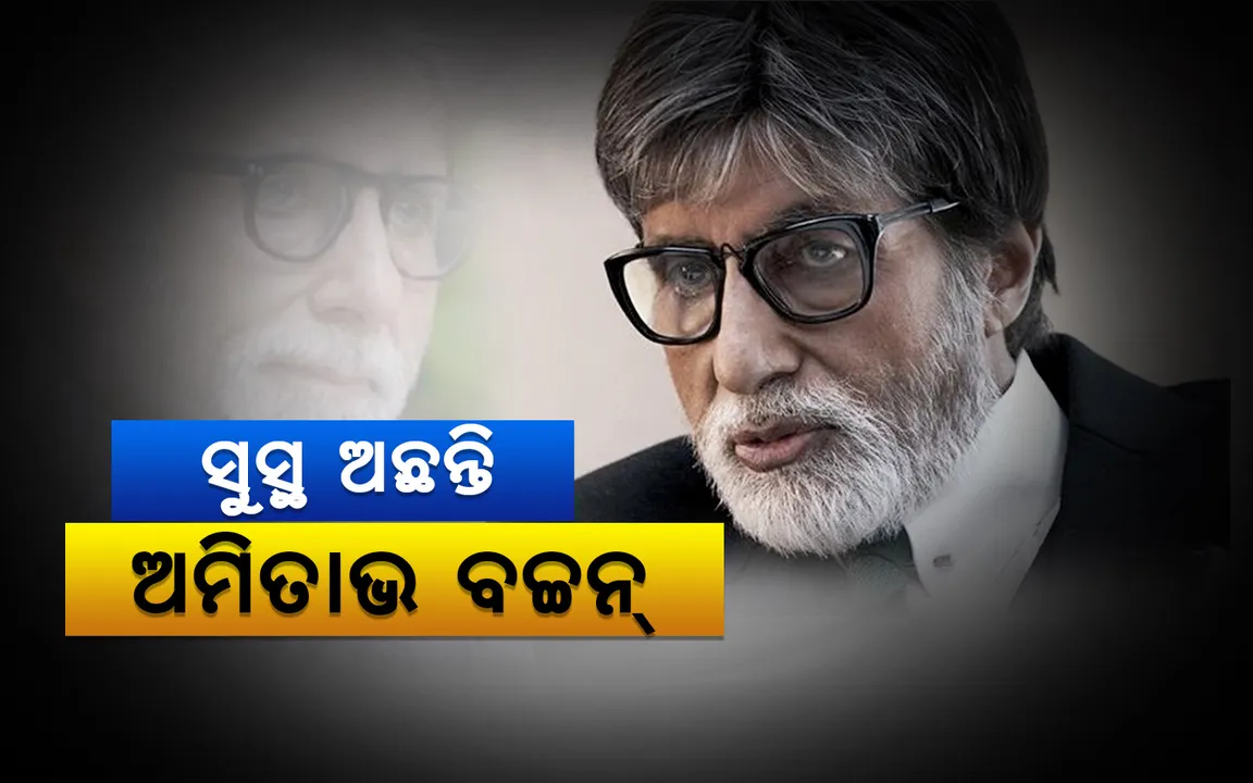  ଅମିତାଭ ବଚ୍ଚନ ସୁସ୍ଥ ଅଛନ୍ତି; ନିୟମିତ ସ୍ୱାସ୍ଥ୍ୟ ପରୀକ୍ଷା ପାଇଁ ଭର୍ତ୍ତି ହୋଇଥିଲେ ହସ୍ପିଟାଲରେ: ସ୍ପଷ୍ଟ କଲେ ନାନାବତୀ ହସ୍ପିଟାଲ ପ୍ରବକ୍ତା