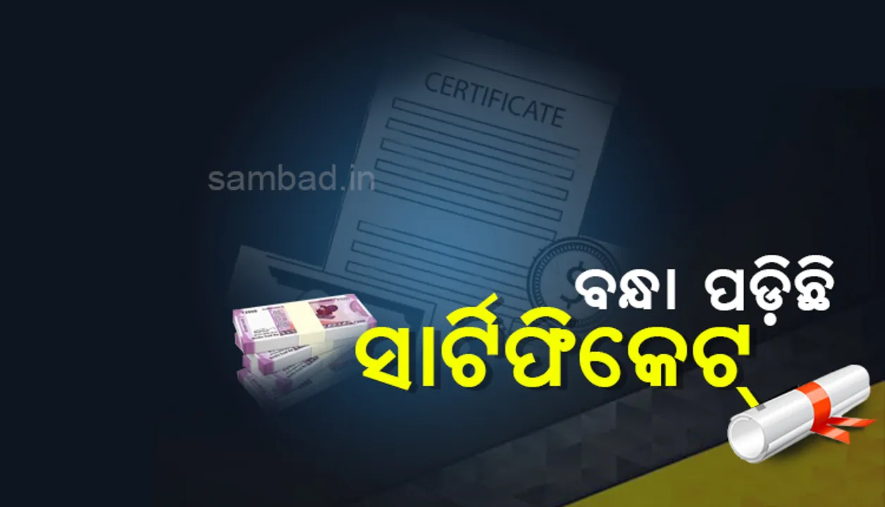  ଟଙ୍କା ଅଭାବରୁ ମାଟ୍ରିକ୍‌ରେ ଏ ଗ୍ରେଡ୍‌ ପାଇଥିବା ଦୁଇ ଛାତ୍ରୀ ଉଚ୍ଚ ଶିକ୍ଷାରୁ ବଞ୍ଚିତ, ସାର୍ଟିଫିକେଟ ଦେଉନାହାନ୍ତି ସ୍କୁଲ୍‌ କର୍ତ୍ତୃପକ୍ଷ