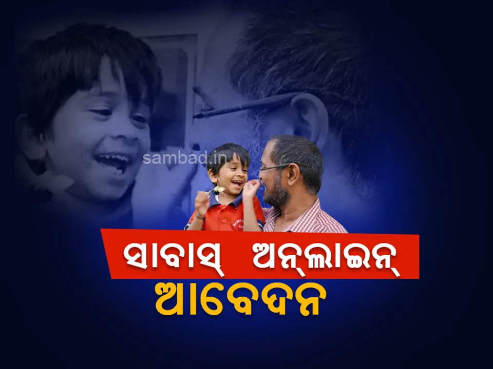  ଶିଶୁକୁ ସୁସ୍ଥ କରିବାକୁ ୫,୫୦୦ ବ୍ୟକ୍ତି ବଢ଼ାଇଲେ ସହାୟତାର ହାତ, ୧୯ ଘଣ୍ଟାରେ ସଂଗ୍ରହ ହେଲା ୭୦ ଲକ୍ଷ ଟଙ୍କା, ଡାକ୍ତର କହିଥିଲେ ୪୦ ଲକ୍ଷ ଟଙ୍କା ଲାଗିବ