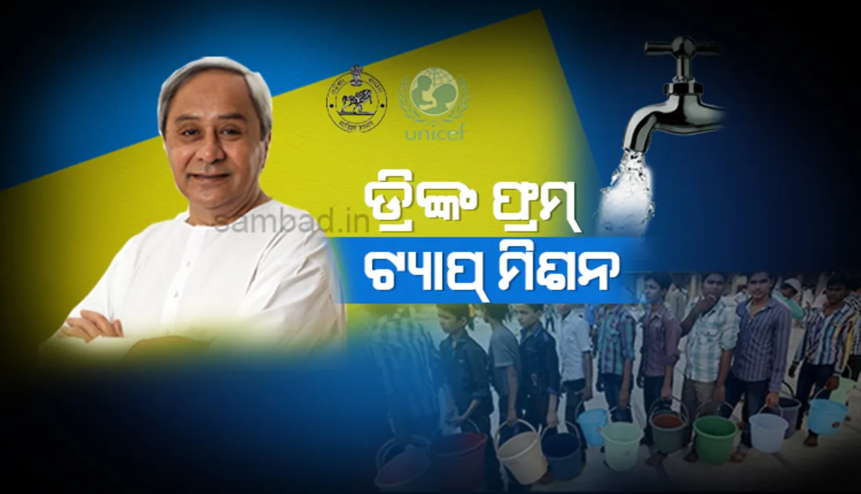 ଓଡ଼ିଶା ସରକାର-ୟୁନିସେଫ ମଧ୍ୟରେ ବୁଝାମଣା: ଲକ୍ଷେ ୨୦ ହଜାର ଲୋକଙ୍କୁ ମିଳିବ ବିଶୁଦ୍ଧ ପାଣି, ନିୟୋଜିତ ହେବେ ସ୍ୱୟଂ ସହାୟକ ଗୋଷ୍ଠୀ
